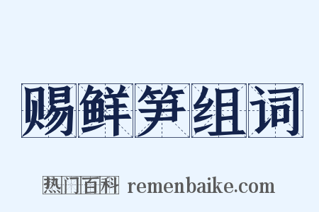 赐鲜笋组词是什么意思的图片